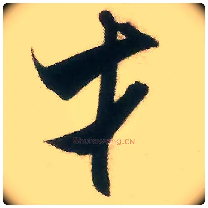 才毛笔行书写法,摘自宋米芾来戏帖