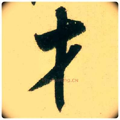 才毛笔行书写法,摘自宋米芾来戏帖