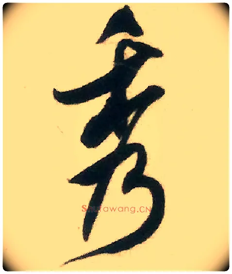 秀毛笔行书写法,摘自宋米芾来戏帖