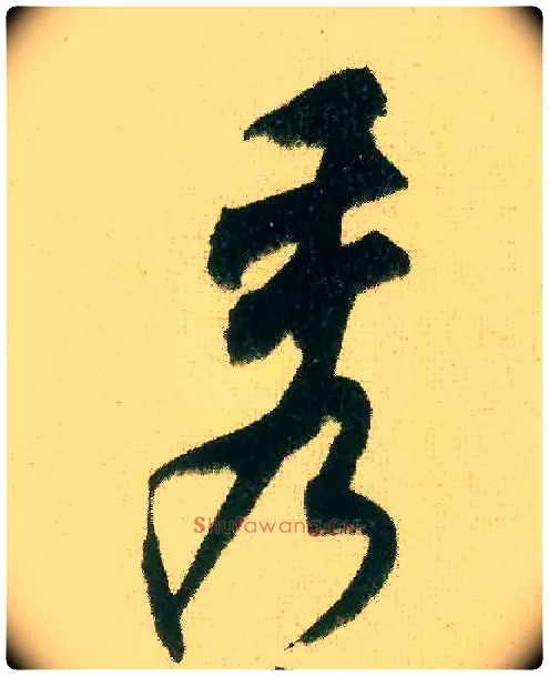 秀毛笔行书写法,摘自宋米芾来戏帖