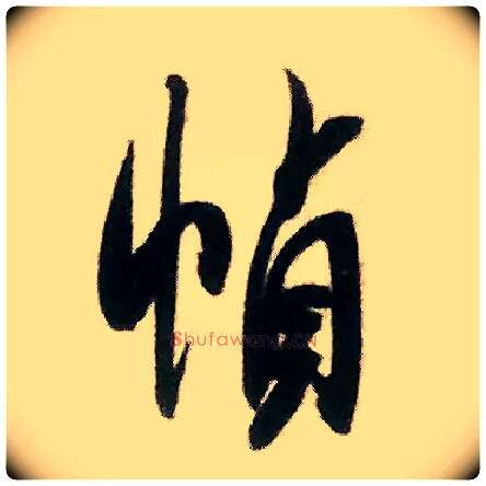 帧毛笔行书写法,摘自宋米芾来戏帖