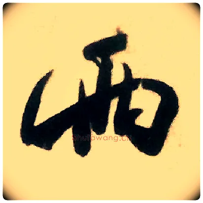 两毛笔行书写法,摘自宋米芾来戏帖