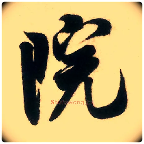 院毛笔行书写法,摘自宋米芾来戏帖