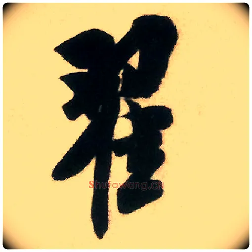 翟毛笔行书写法,摘自宋米芾来戏帖