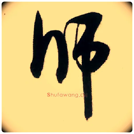师毛笔行书写法,摘自宋米芾来戏帖