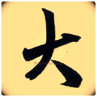 大毛笔行书写法,摘自宋米芾来戏帖