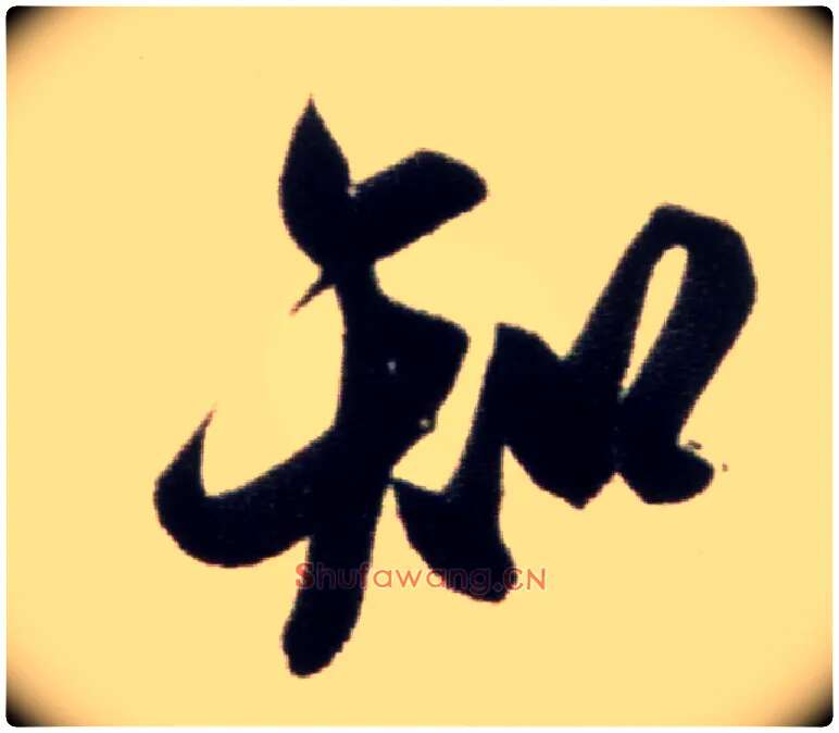 知毛笔行书写法,摘自宋米芾复官帖