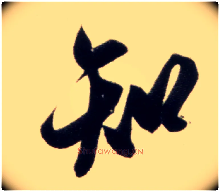 知毛笔行书写法,摘自宋米芾复官帖