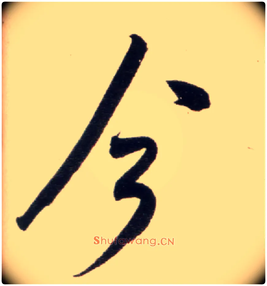 今毛笔行书写法,摘自宋米芾复官帖