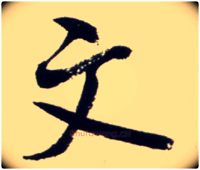 文毛笔行书写法,摘自宋米芾复官帖