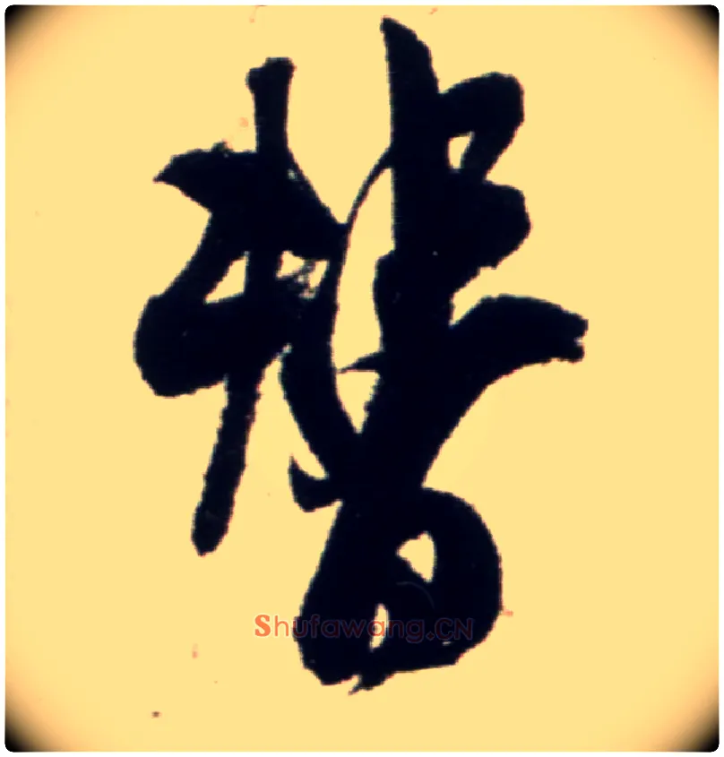 替毛笔行书写法,摘自宋米芾复官帖