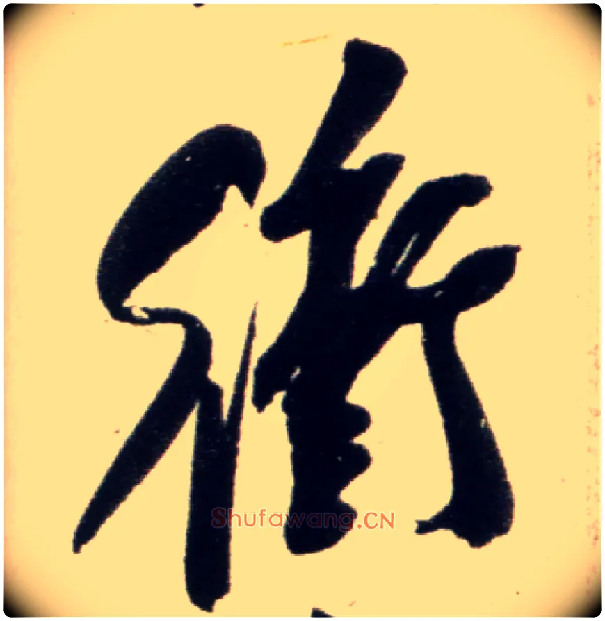 冲毛笔行书写法,摘自宋米芾复官帖