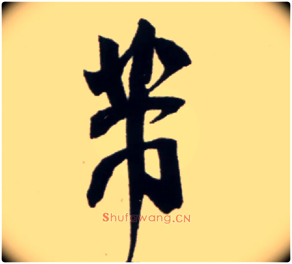 芾毛笔行书写法,摘自宋米芾复官帖