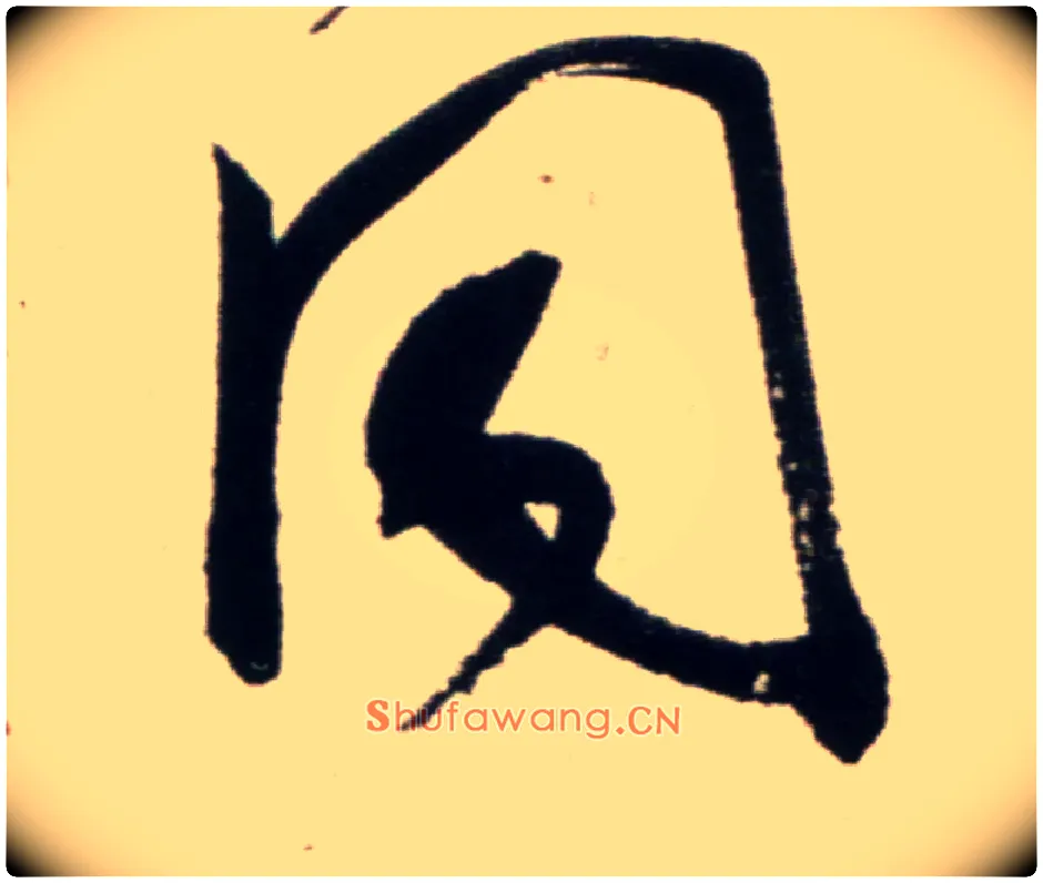 同毛笔行书写法,摘自宋米芾复官帖