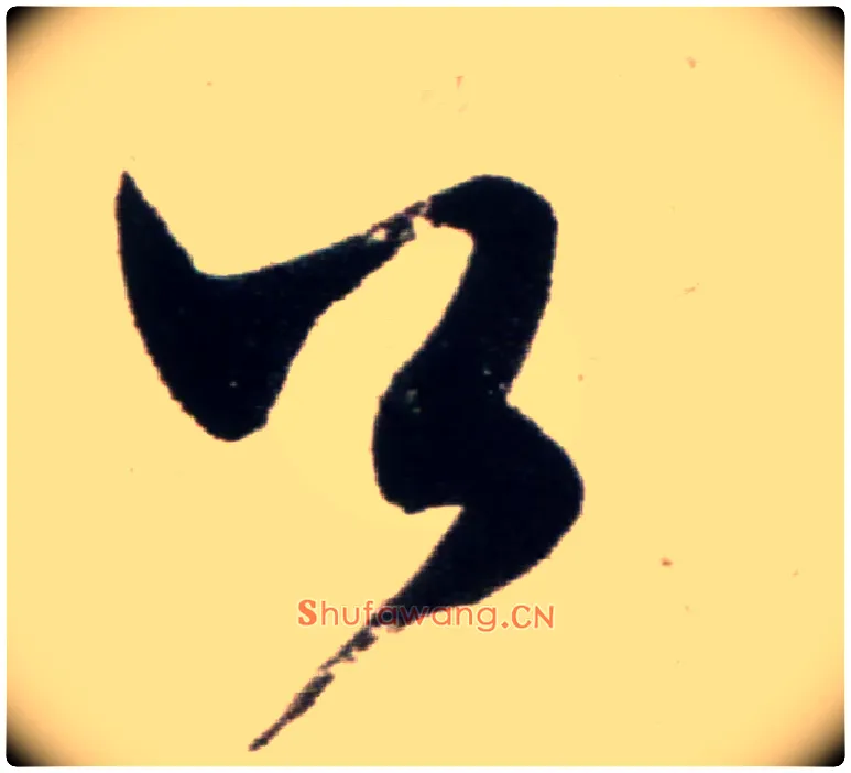 公毛笔行书写法,摘自宋米芾复官帖