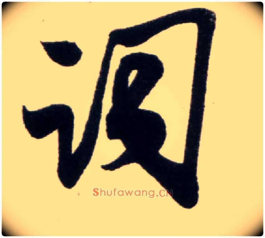 词毛笔行书写法,摘自宋米芾复官帖