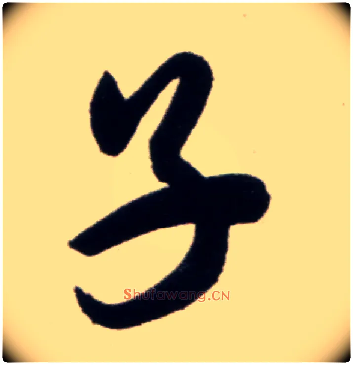 子毛笔行书写法,摘自宋米芾复官帖