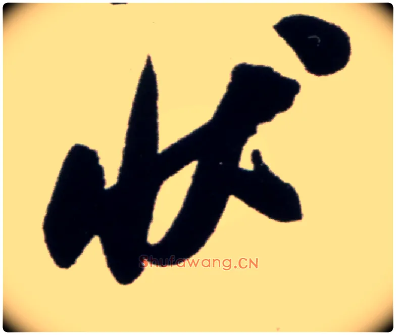 状毛笔行书写法,摘自宋米芾复官帖