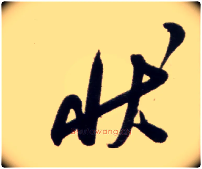 状毛笔行书写法,摘自宋米芾复官帖