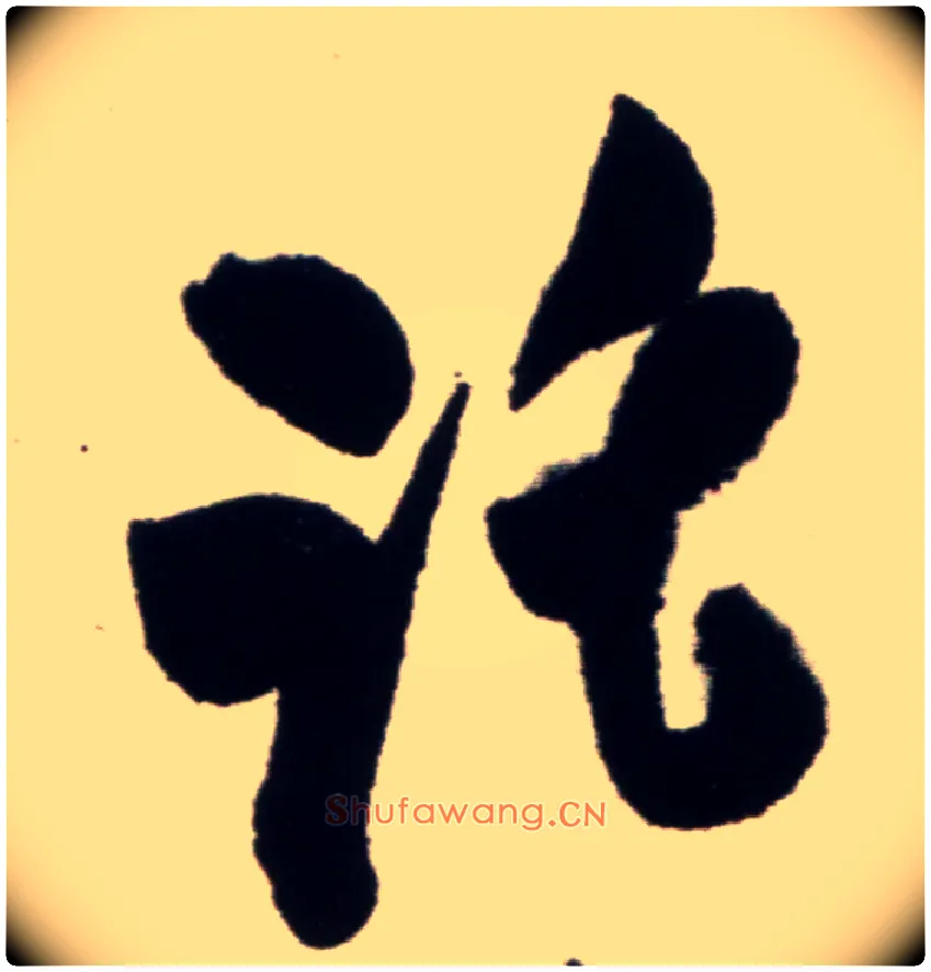 托毛笔行书写法,摘自宋米芾复官帖