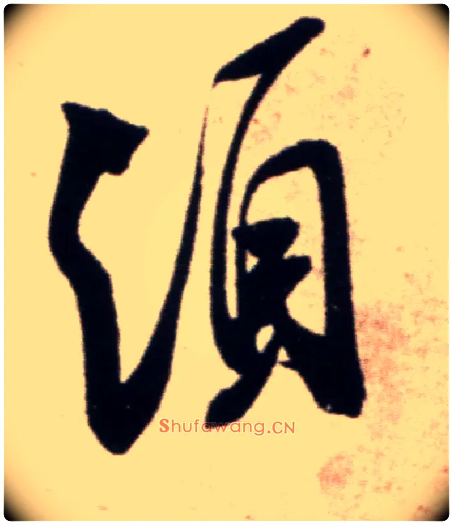 须毛笔行书写法,摘自宋米芾复官帖