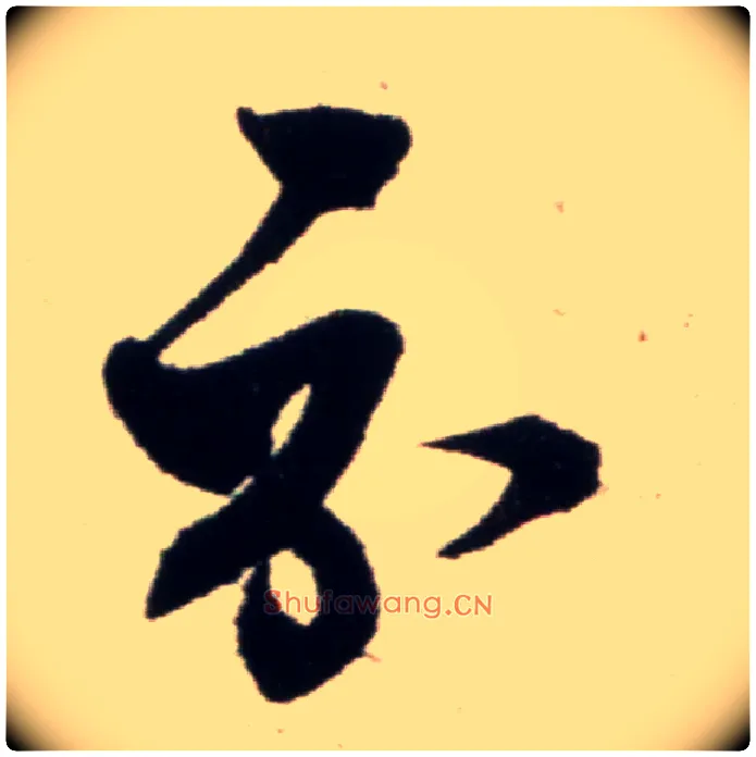 示毛笔行书写法,摘自宋米芾复官帖