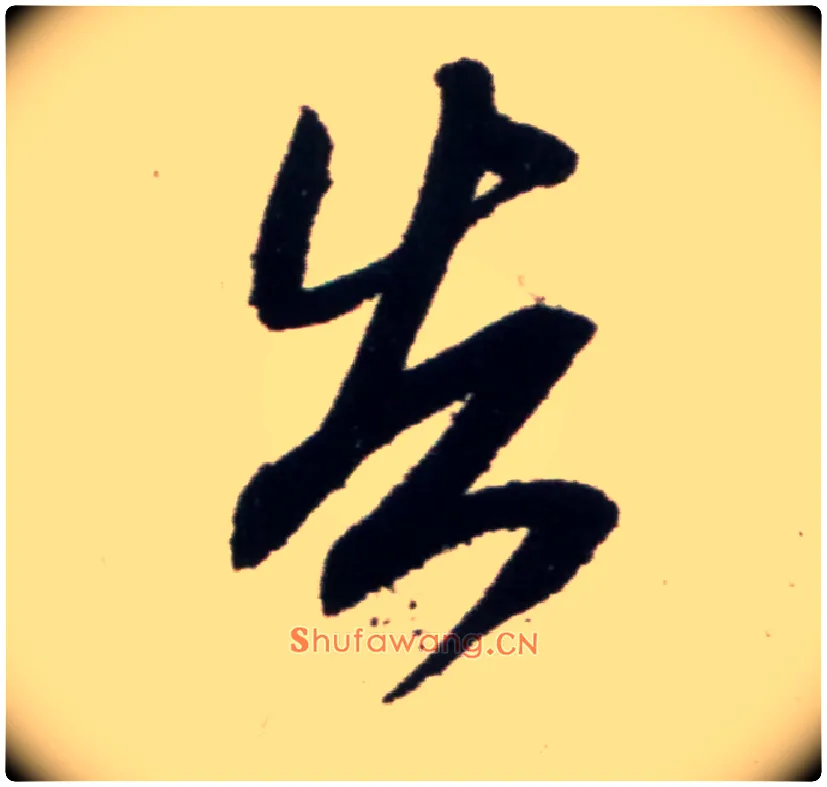告毛笔行书写法,摘自宋米芾复官帖