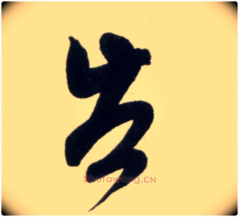 告毛笔行书写法,摘自宋米芾复官帖