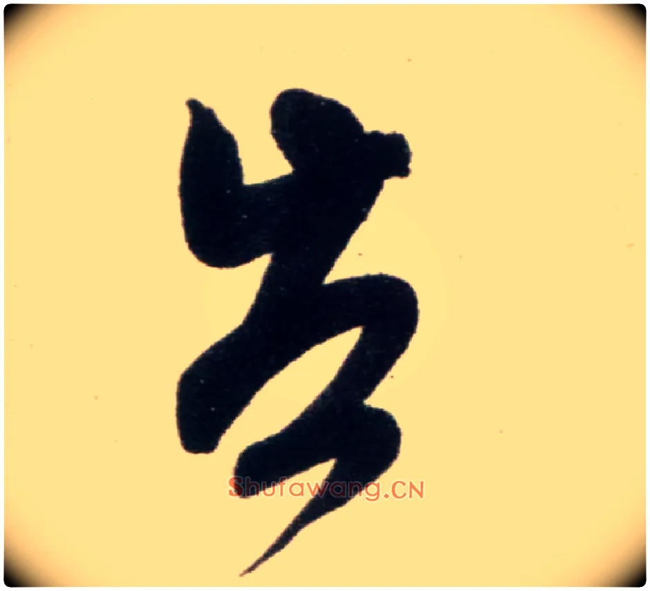 告毛笔行书写法,摘自宋米芾复官帖