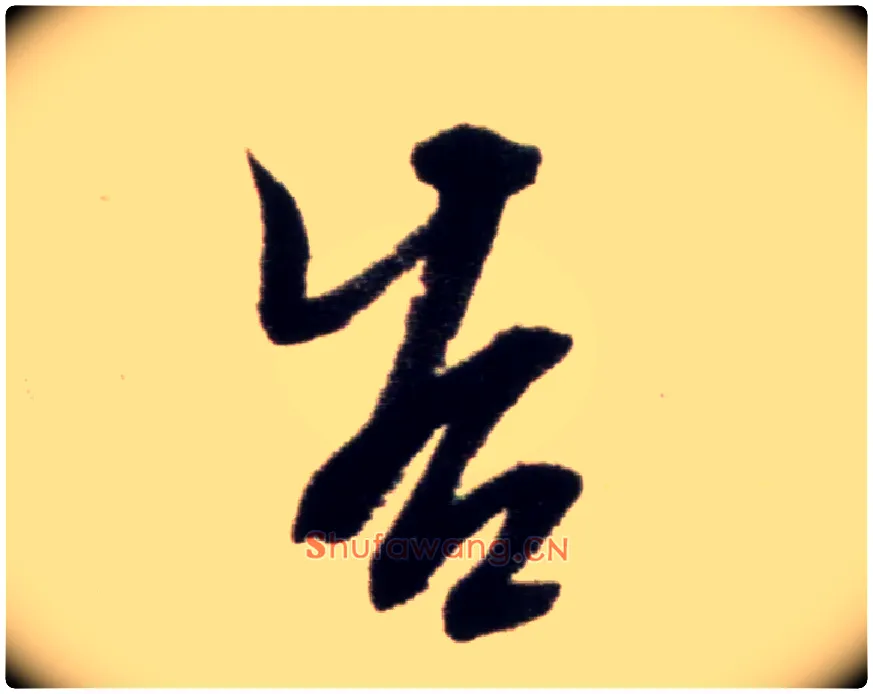告毛笔行书写法,摘自宋米芾复官帖