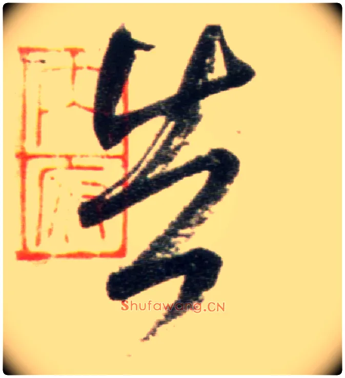 告毛笔行书写法,摘自宋米芾复官帖