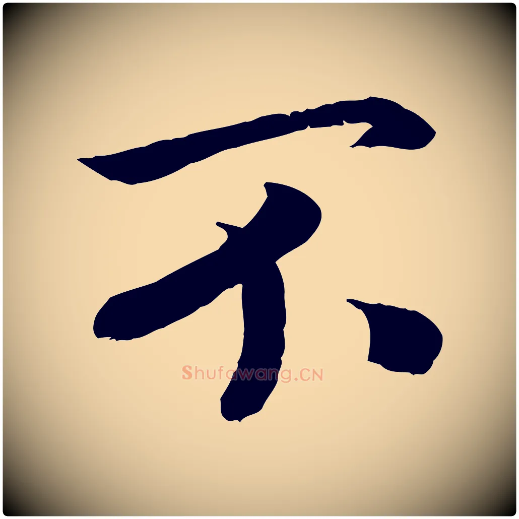 不毛笔行楷写法,摘自宋代孝宗赐曾觌