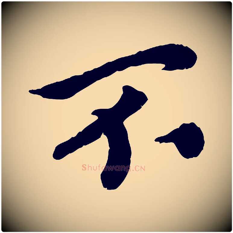 不毛笔行楷写法,摘自宋代孝宗赐曾觌