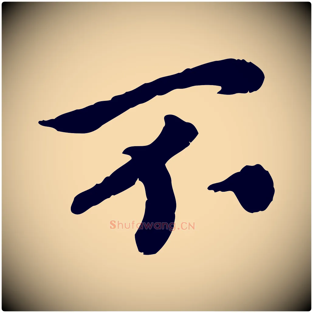 不毛笔行楷写法,摘自宋代孝宗赐曾觌