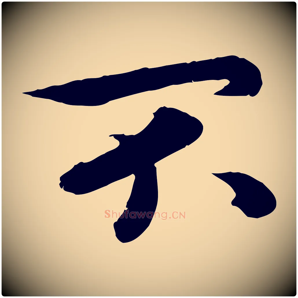 不毛笔行楷写法,摘自宋代孝宗赐曾觌