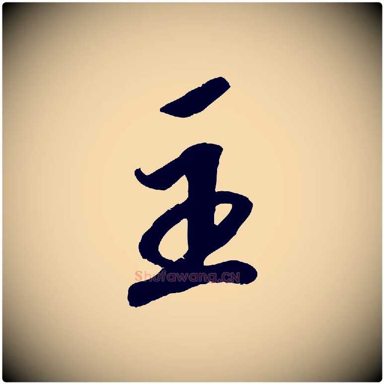主毛笔行楷写法,摘自宋代孝宗赐曾觌