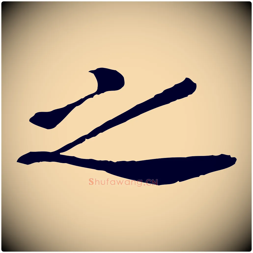 之毛笔行楷写法,摘自宋代孝宗赐曾觌