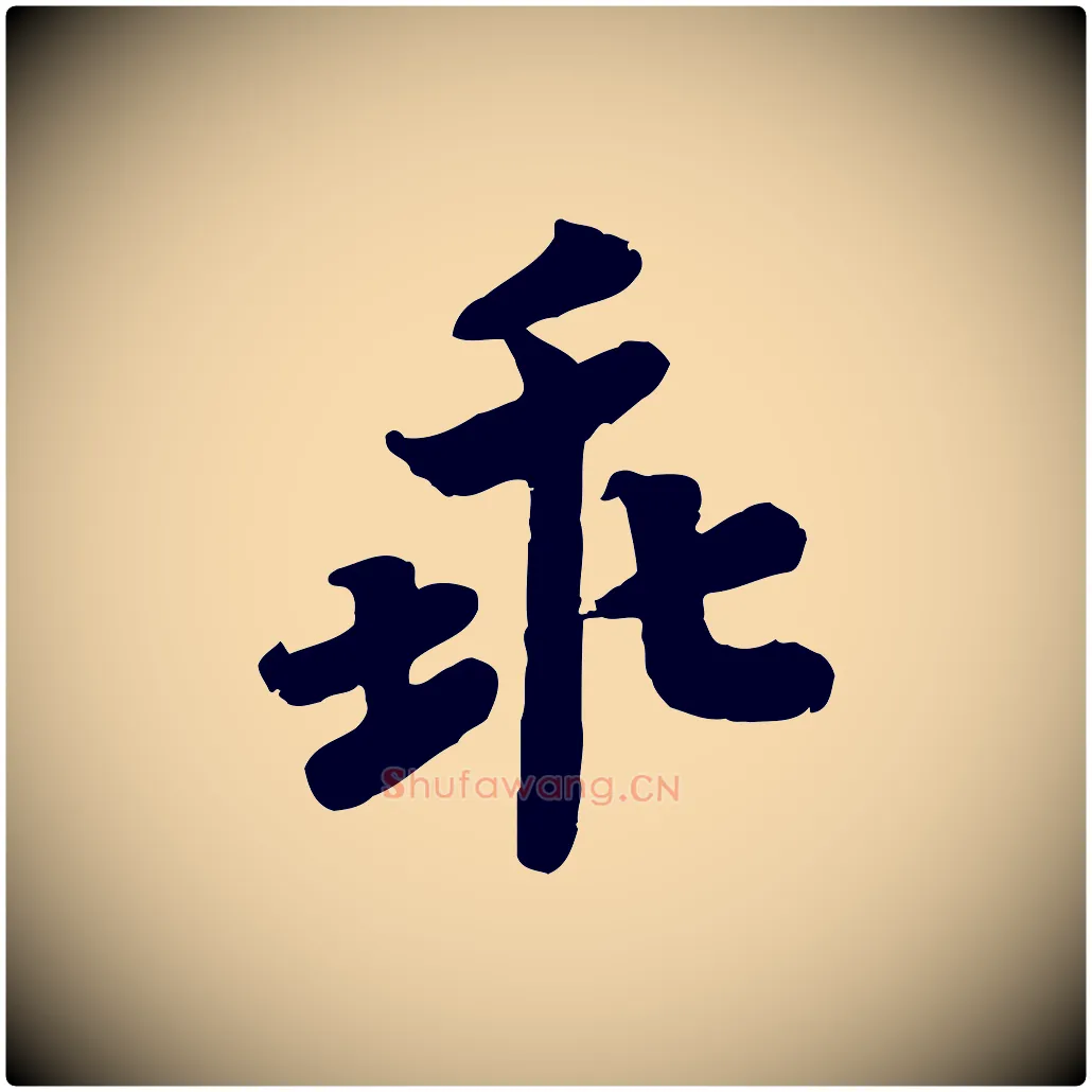 乖毛笔行楷写法,摘自宋代孝宗赐曾觌