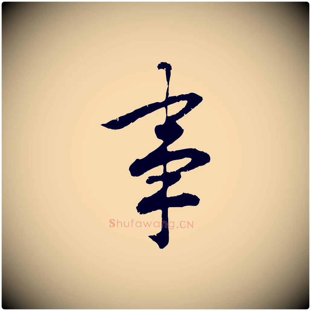 事毛笔行楷写法,摘自宋代孝宗赐曾觌