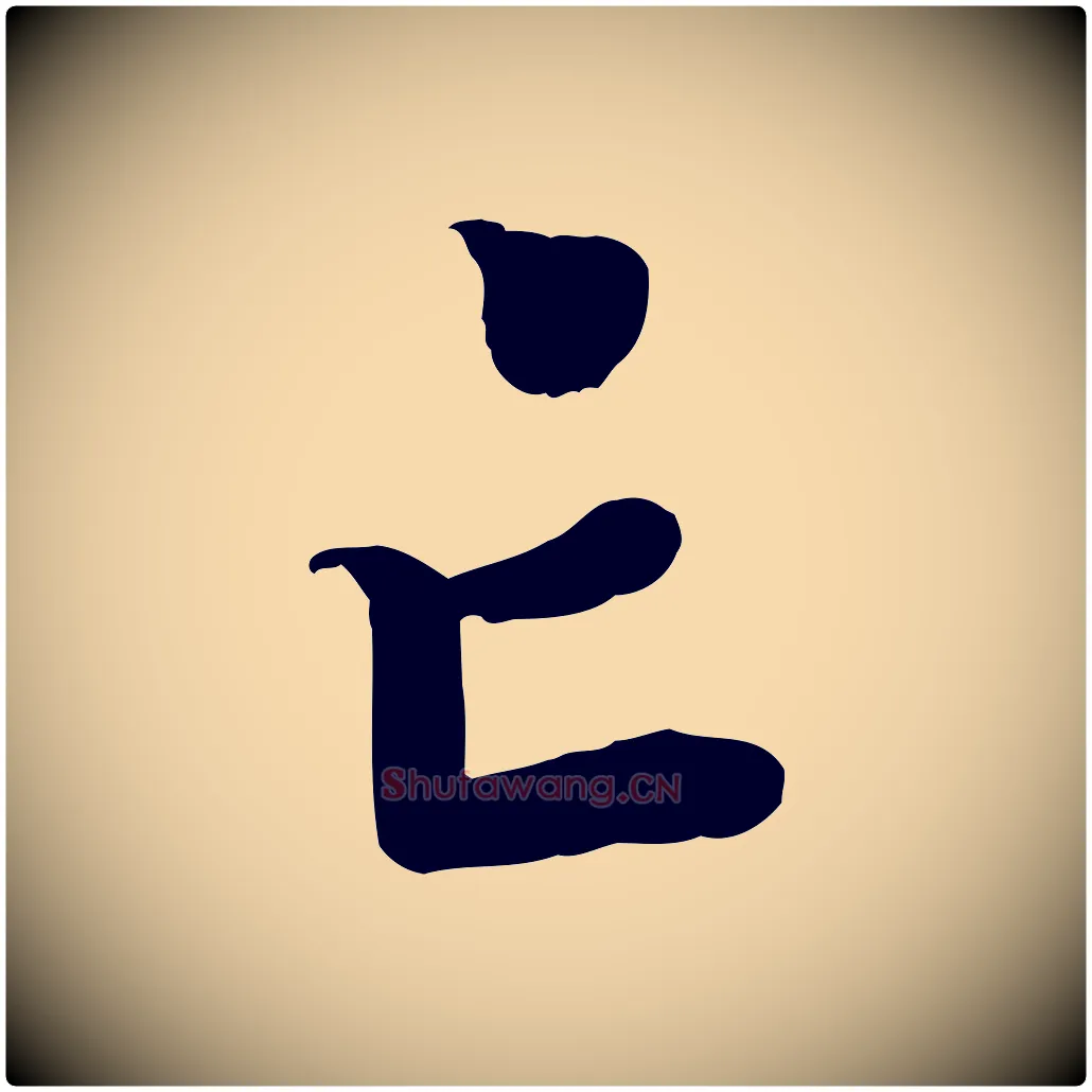 亡毛笔行楷写法,摘自宋代孝宗赐曾觌