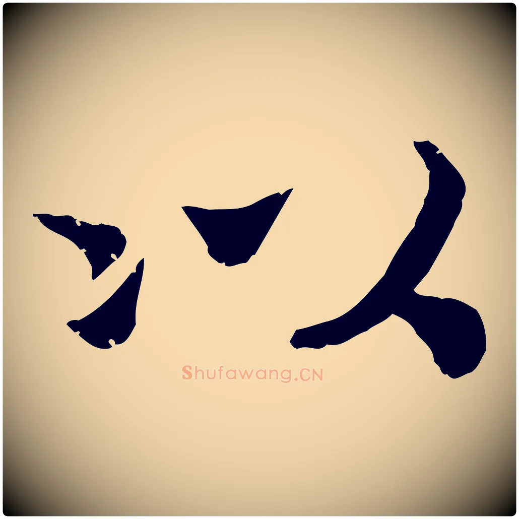 以毛笔行楷写法,摘自宋代孝宗赐曾觌