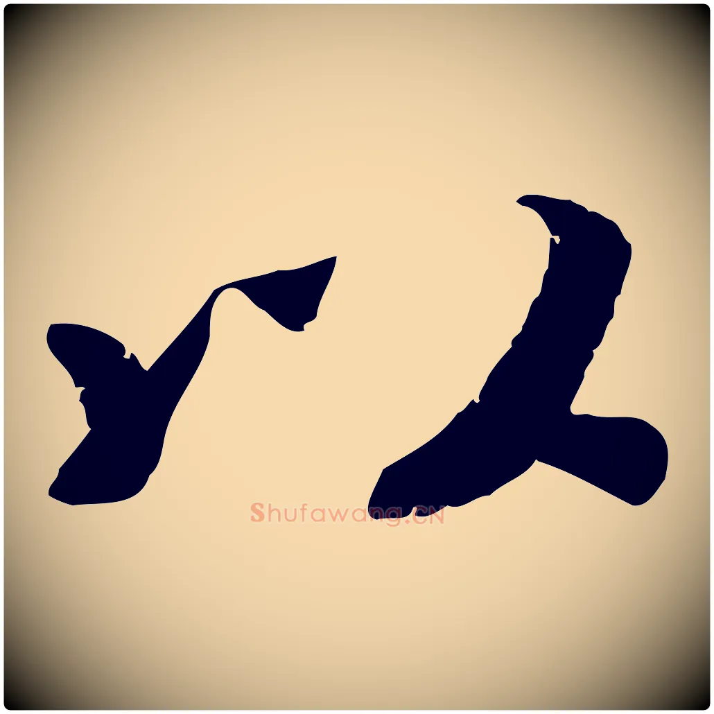以毛笔行楷写法,摘自宋代孝宗赐曾觌