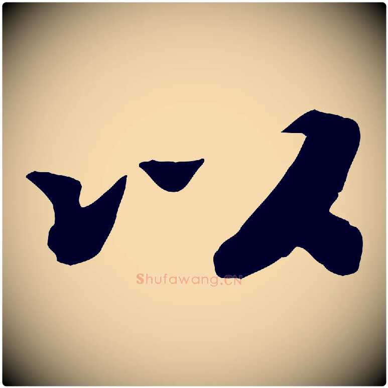以毛笔行楷写法,摘自宋代孝宗赐曾觌