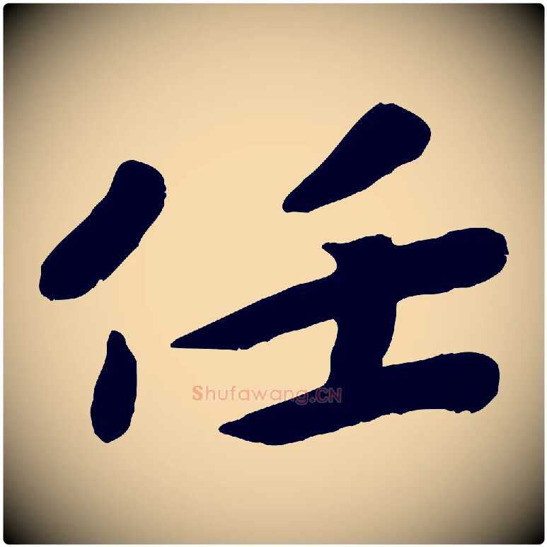 任毛笔行楷写法,摘自宋代孝宗赐曾觌