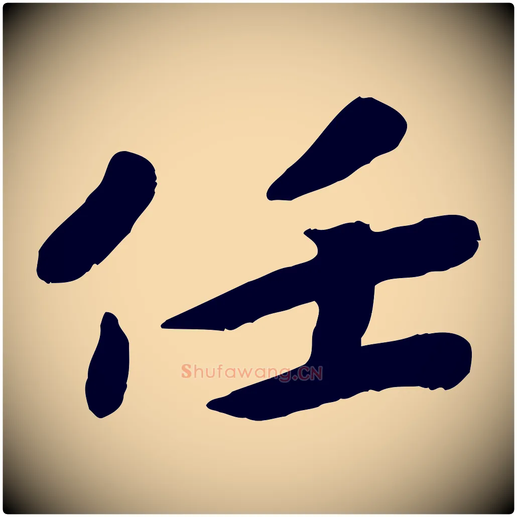 任毛笔行楷写法,摘自宋代孝宗赐曾觌