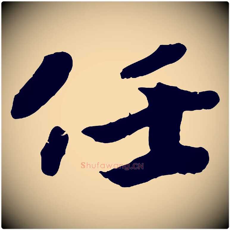 任毛笔行楷写法,摘自宋代孝宗赐曾觌
