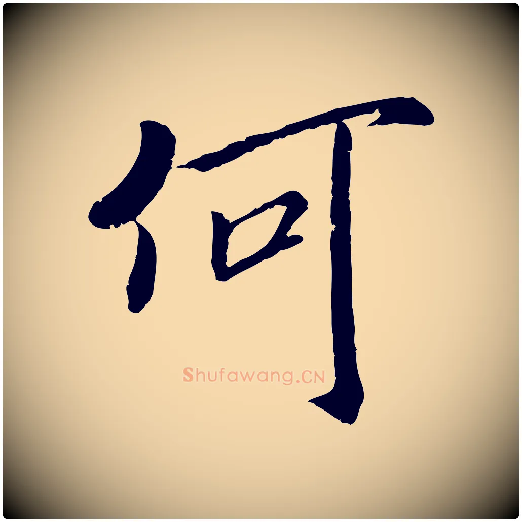 何毛笔行楷写法,摘自宋代孝宗赐曾觌