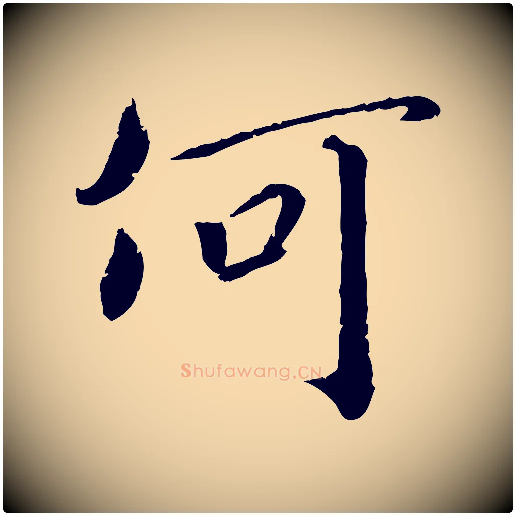 何毛笔行楷写法,摘自宋代孝宗赐曾觌