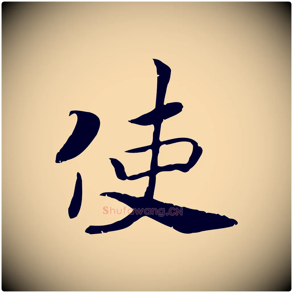 使毛笔行楷写法,摘自宋代孝宗赐曾觌