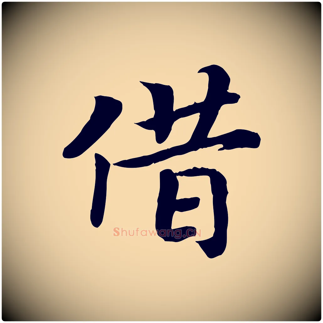 借毛笔行楷写法,摘自宋代孝宗赐曾觌